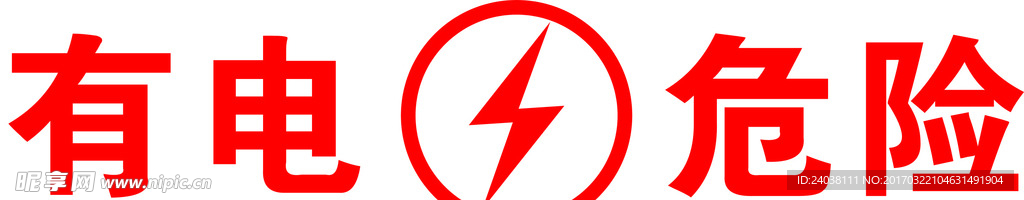 有电危险