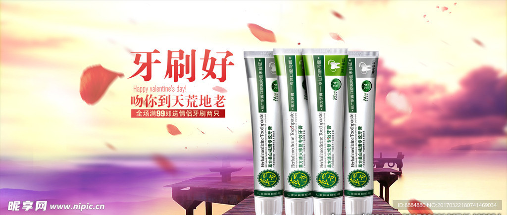 情人节海报 七夕节牙膏海报