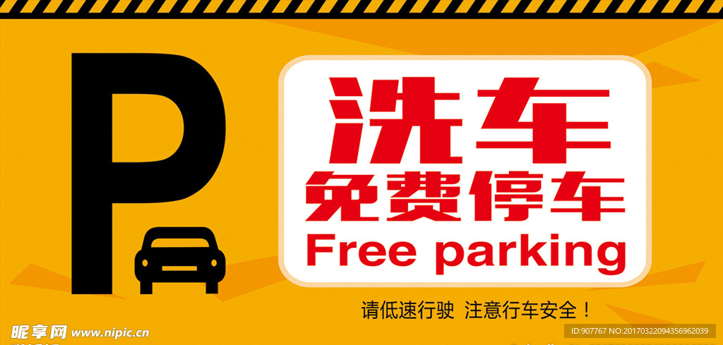 免费停车牌