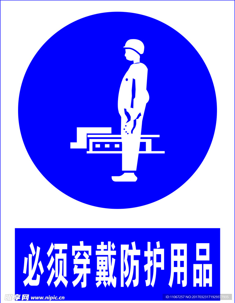 必须穿戴防护用品
