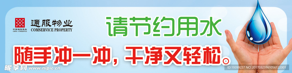 温馨提示 节约用水