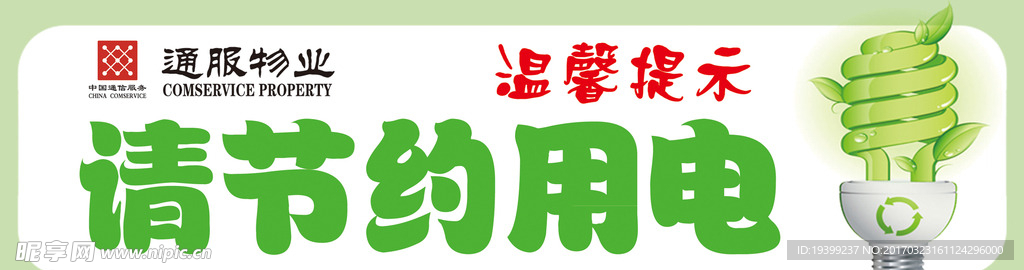 节约用电 温馨提示