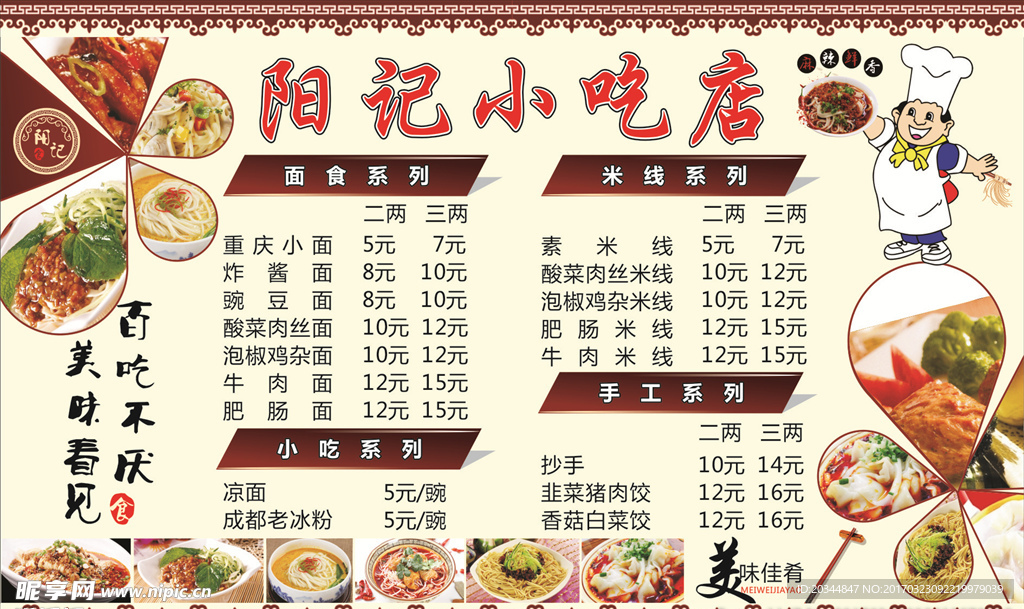 阳记小吃店菜单