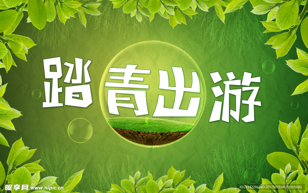 清明踏青出游春季活动海报