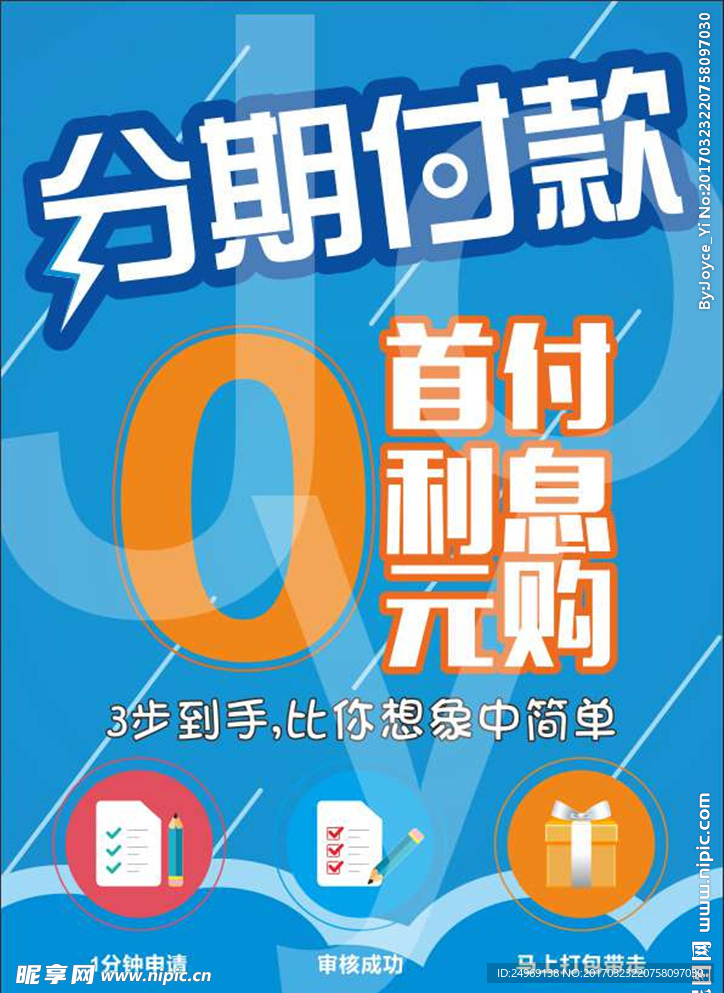 分期付款海报