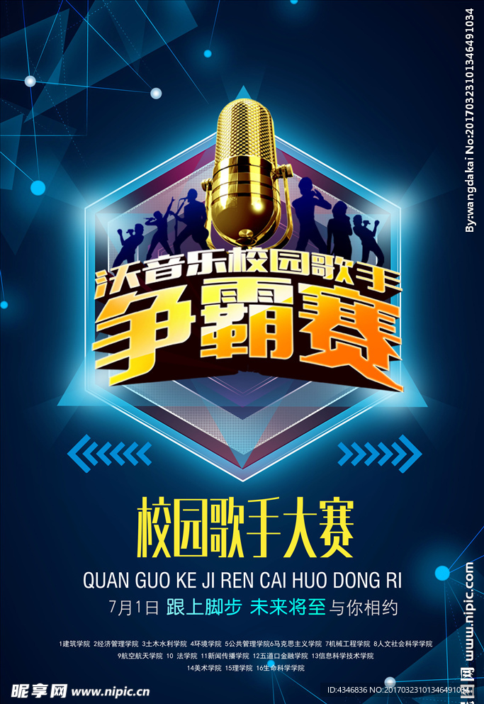 校园歌手大赛海报设计