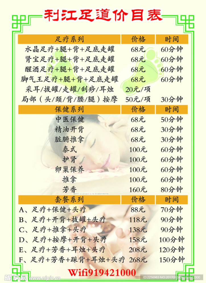 足疗按摩价目表  中式边框