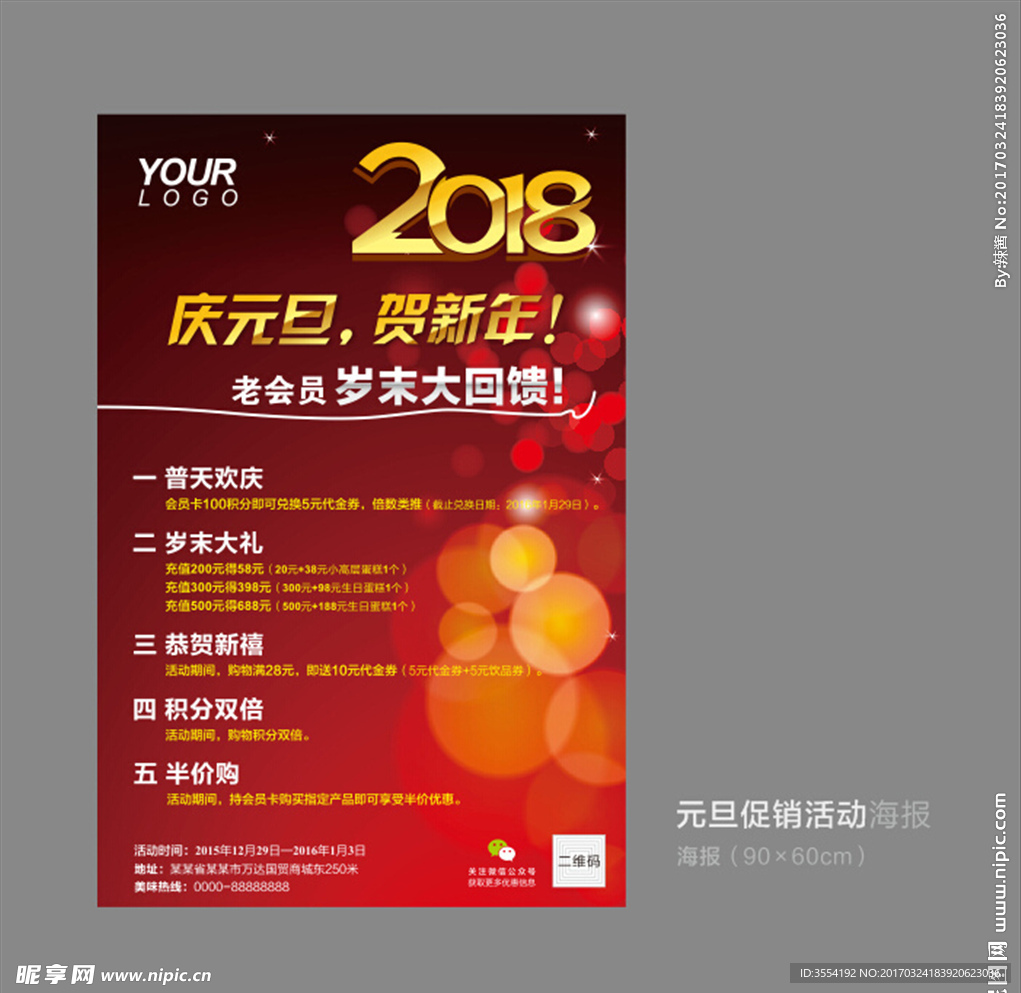 2018年元旦促销海报