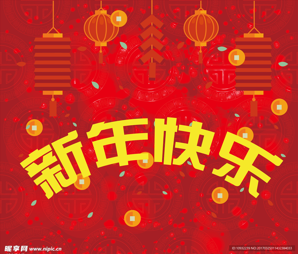 新年快乐
