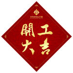开工大吉