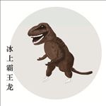 冰上霸王龙
