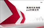 汽车海报 psd分层