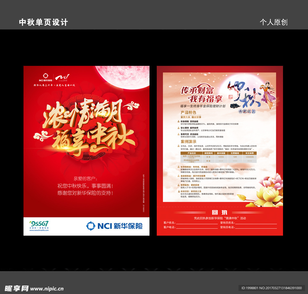 浓情满月 福享中秋 海报设计