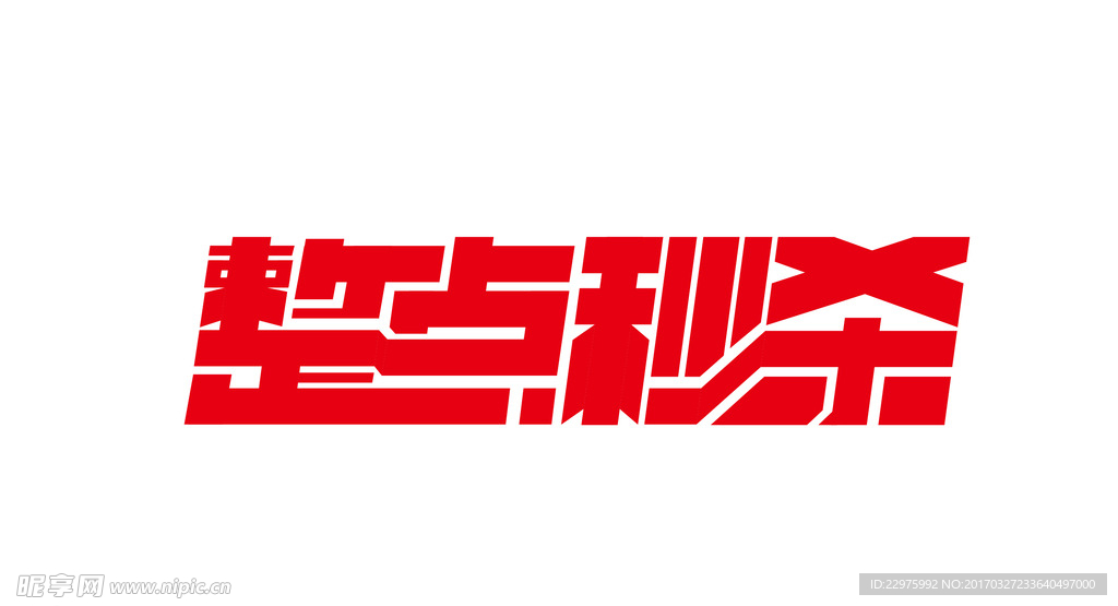 整点秒杀字体设计