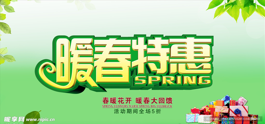 暖春特惠