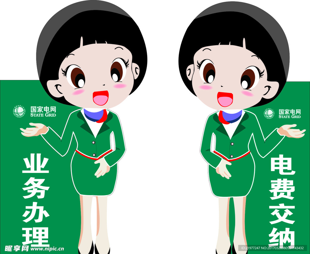 国家电网卡通版业务提示