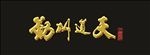 天道酬勤 黑底金字
