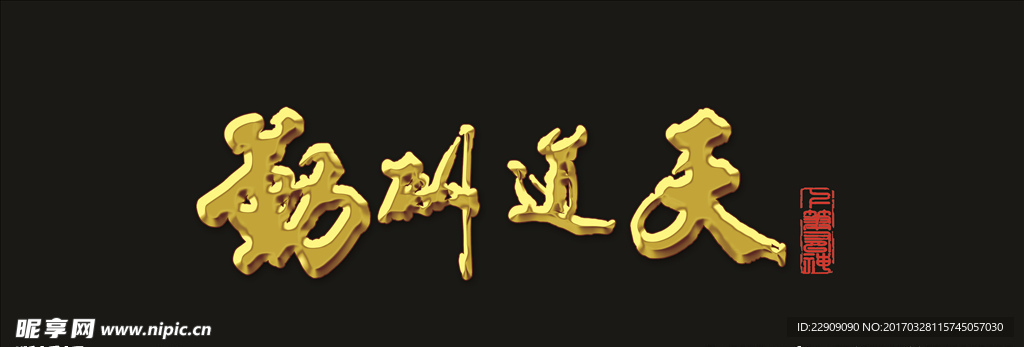 天道酬勤 黑底金字