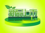新品上市