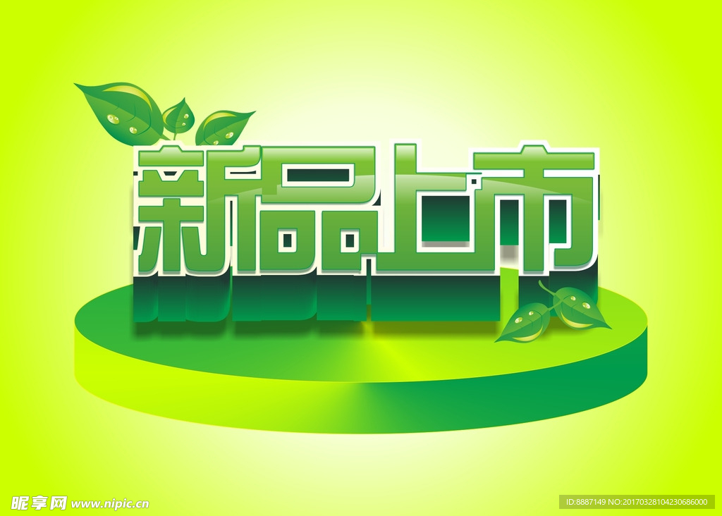 新品上市
