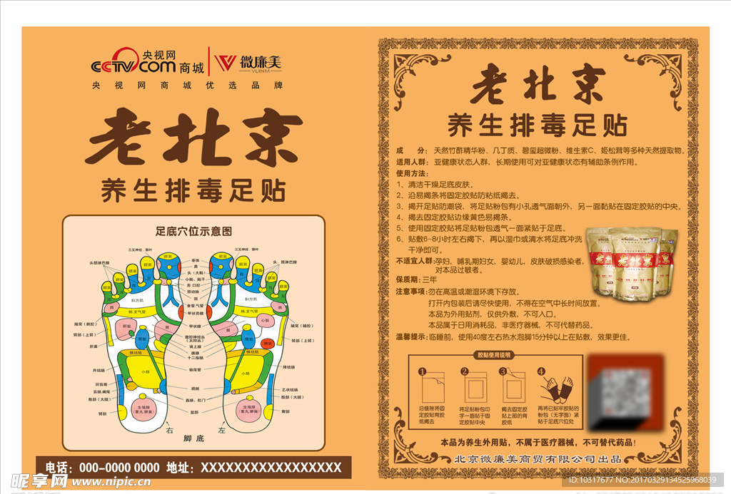 老北京微廉美足贴