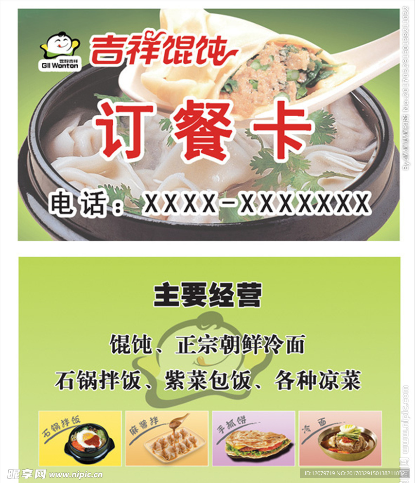 吉祥馄饨订餐卡