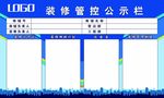 装修管控公示栏