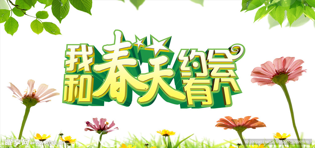 我和春天有个约会