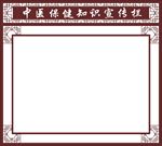 中医保健知识宣传栏