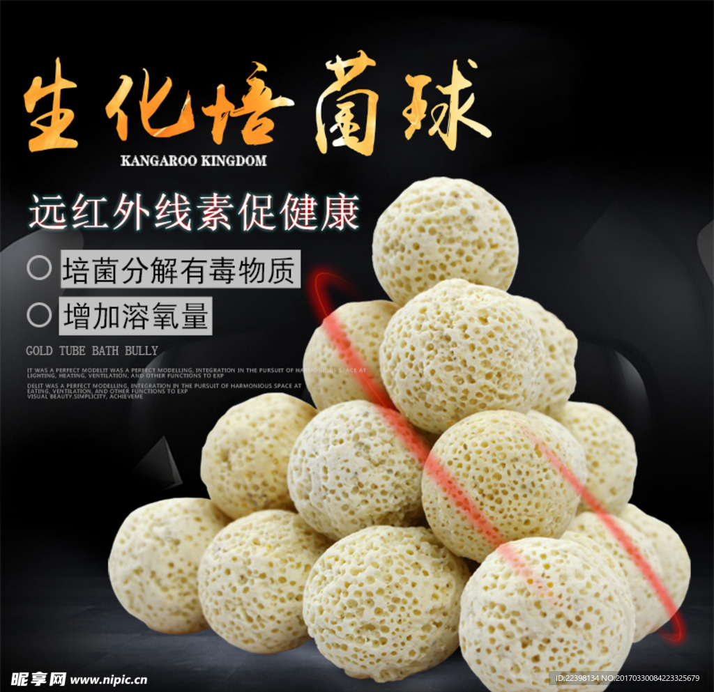 生化培菌球主图