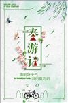 春季旅游出游海报