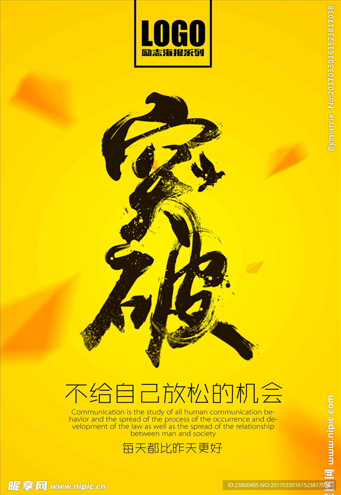 突破 企业文化励志海报系列