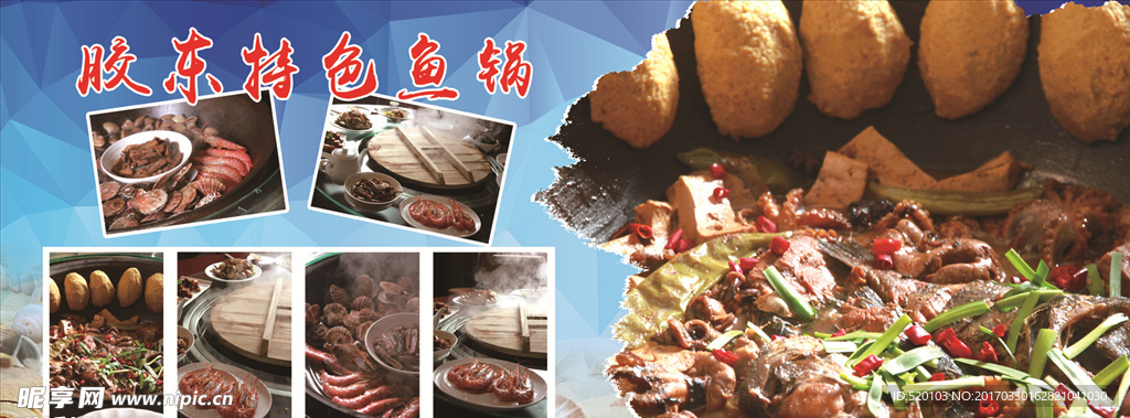 胶东特色鱼锅片片