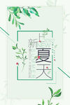 小清新夏天上新海报
