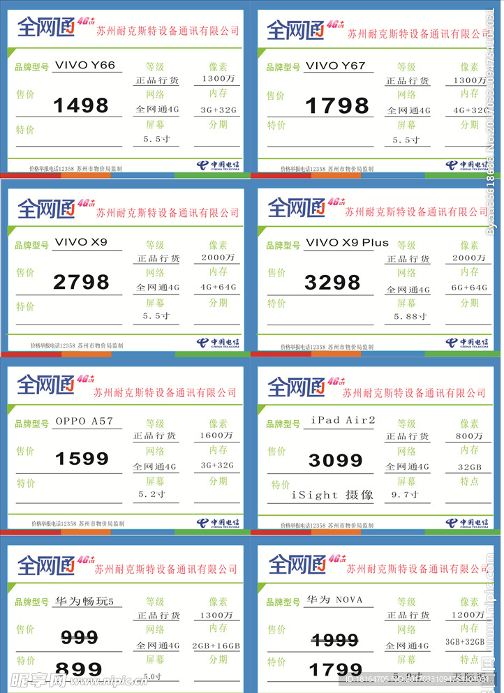 电信标签价 全网通