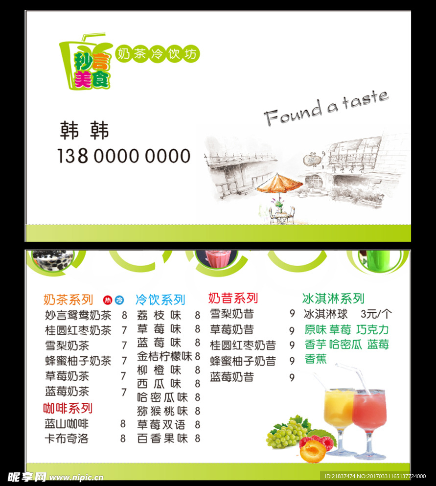 奶茶名片
