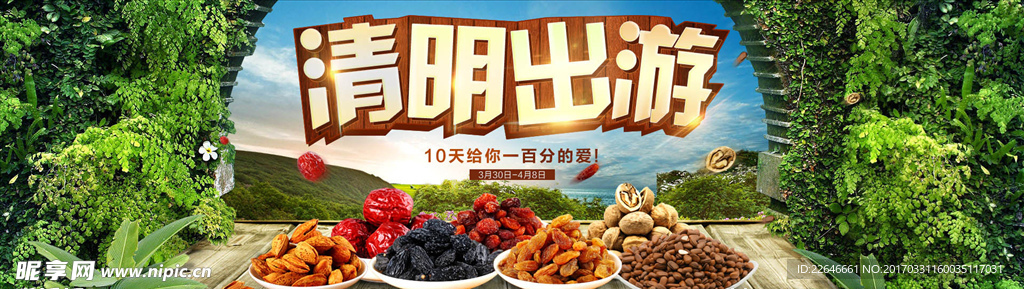 淘宝清明出游海报