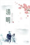 24节气 清明海报