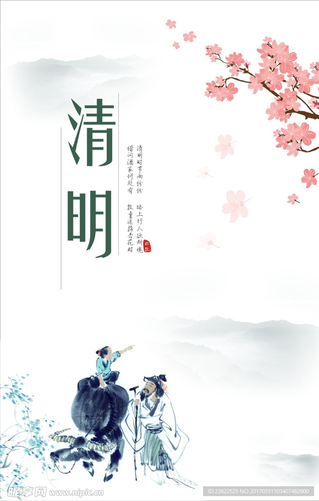 24节气 清明海报
