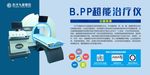 BPP超能治疗仪