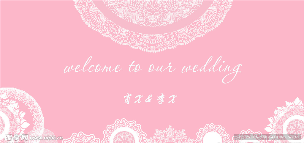婚礼背景板