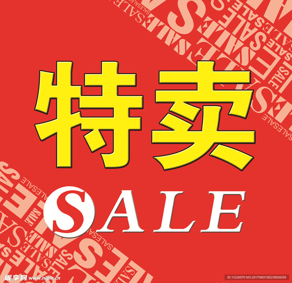 特卖展板