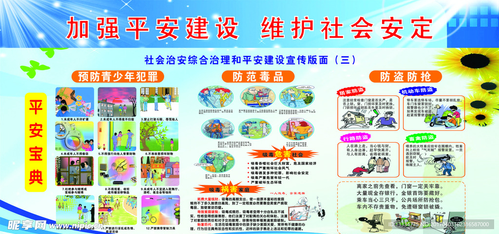 加强平安建设 维护社会安定