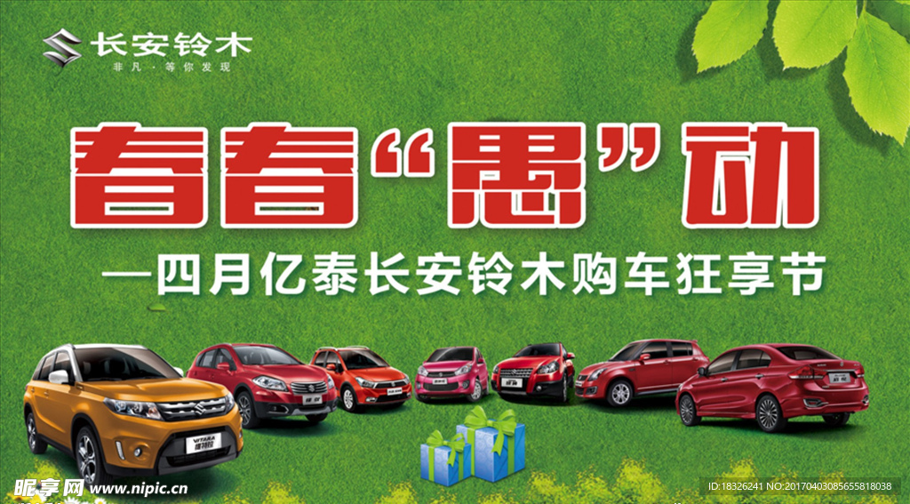 长安铃木汽车海报