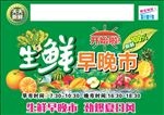 生鲜早晚市