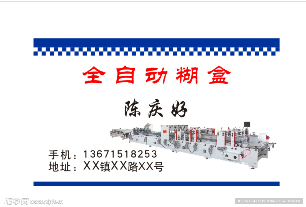 糊盒机名片
