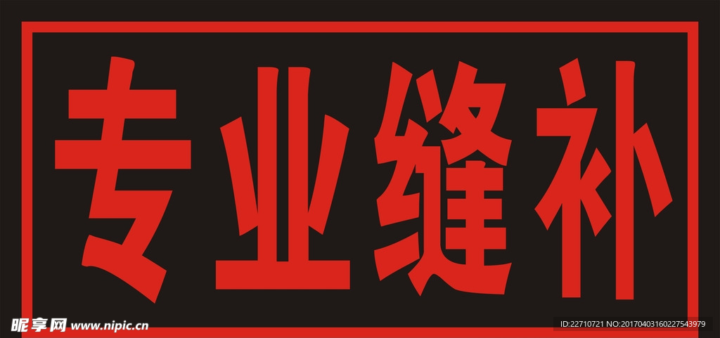 电子灯箱40X80  专业缝补