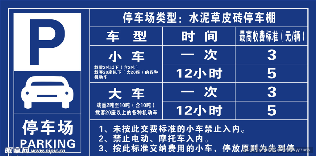 停车场收费公示牌