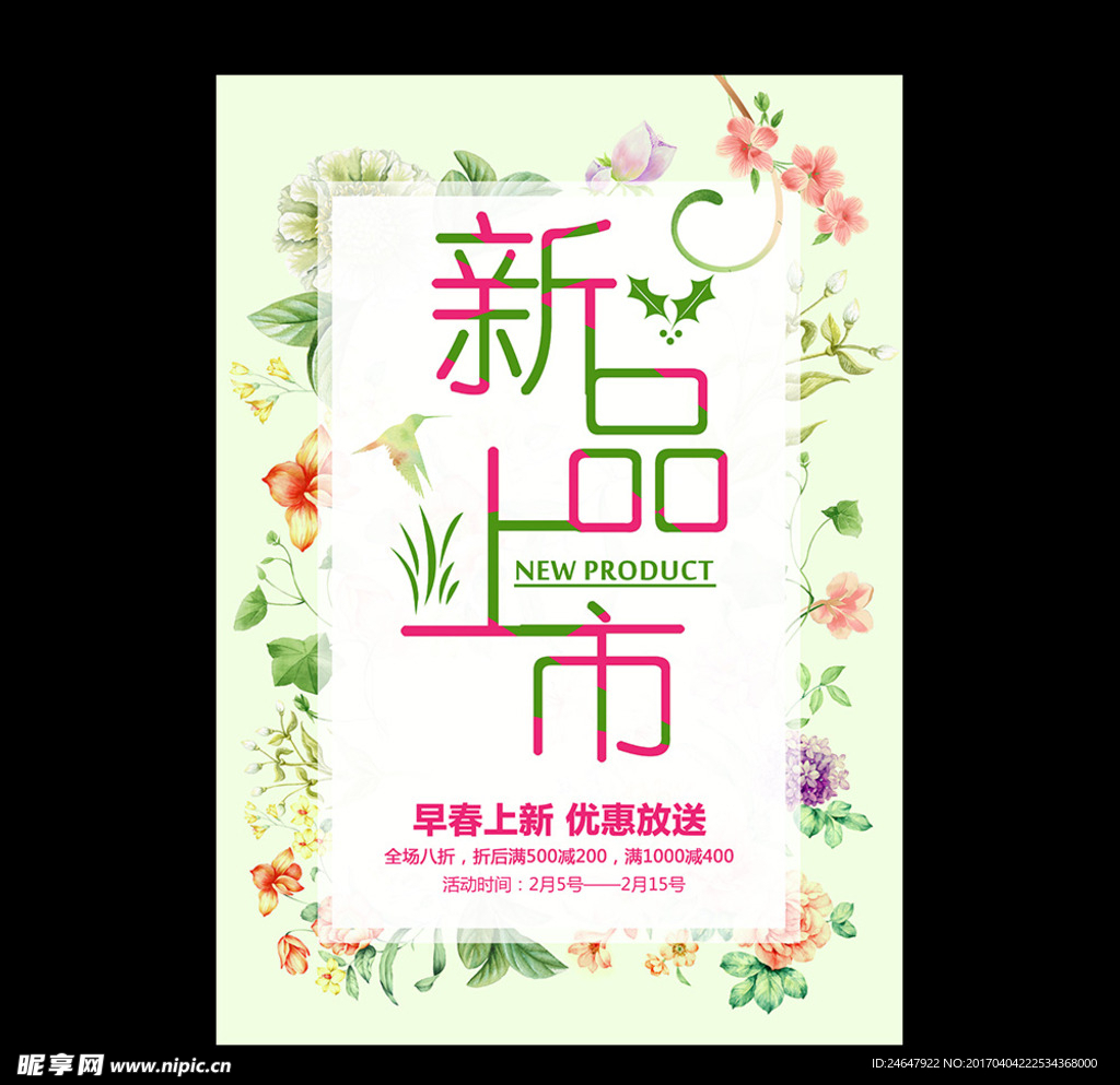 春季新品上市海报设计