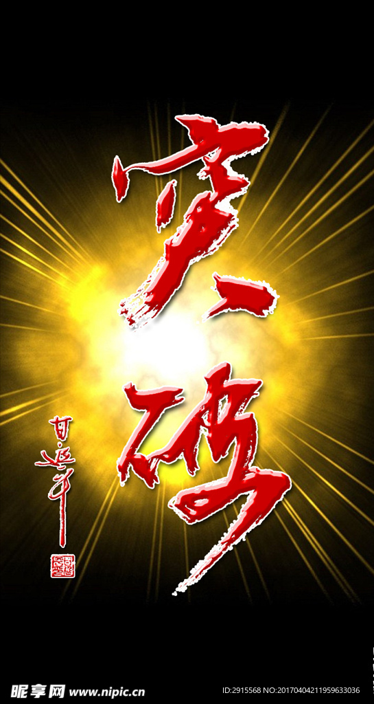 甘延平书法设计《突破》